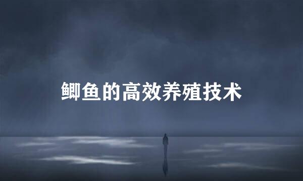 鲫鱼的高效养殖技术