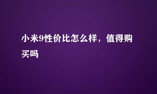 小米9性价比怎么样，值得购买吗