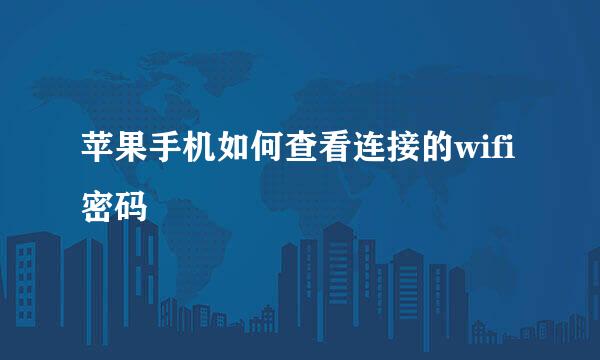苹果手机如何查看连接的wifi密码
