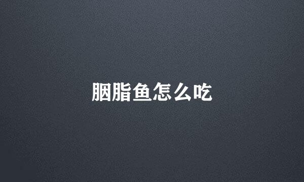 胭脂鱼怎么吃