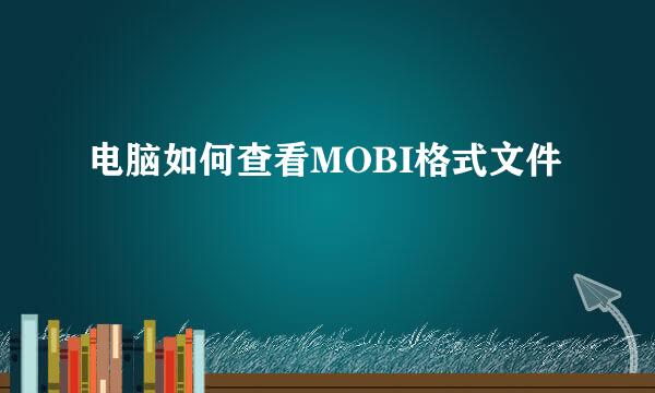 电脑如何查看MOBI格式文件