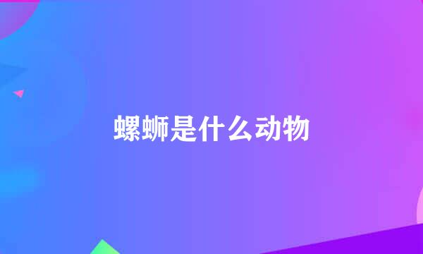 螺蛳是什么动物