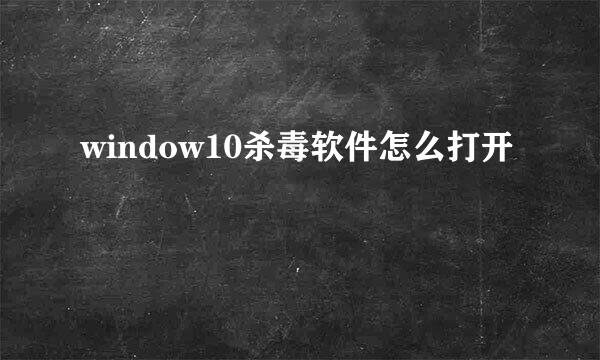 window10杀毒软件怎么打开