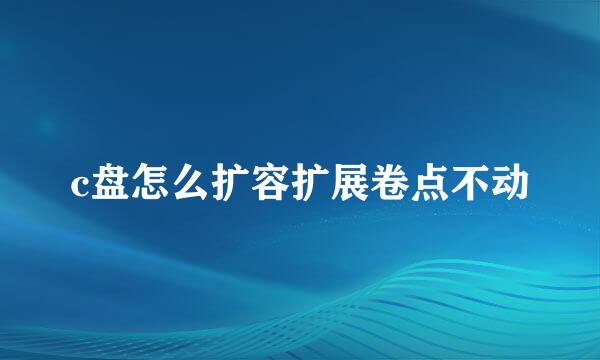c盘怎么扩容扩展卷点不动