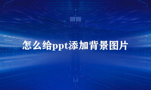 怎么给ppt添加背景图片