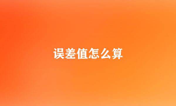 误差值怎么算