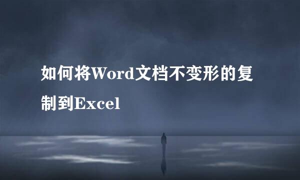 如何将Word文档不变形的复制到Excel