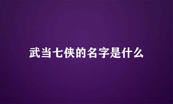 武当七侠的名字是什么