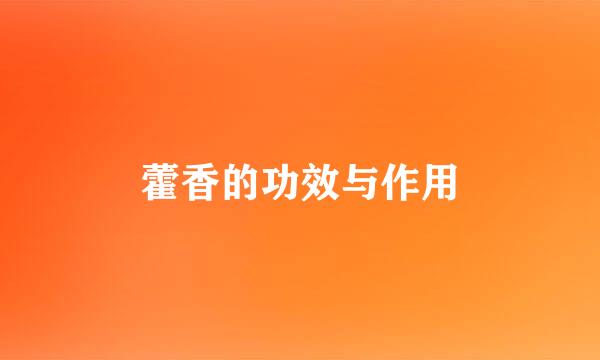 藿香的功效与作用