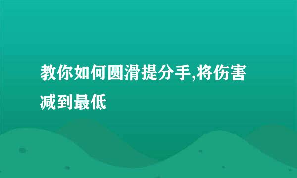 教你如何圆滑提分手,将伤害减到最低
