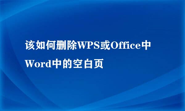 该如何删除WPS或Office中Word中的空白页