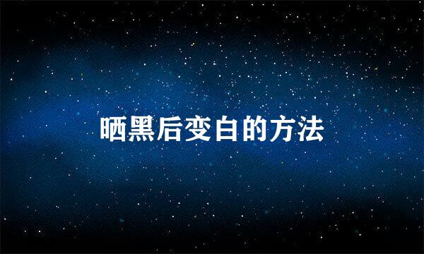 晒黑后变白的方法