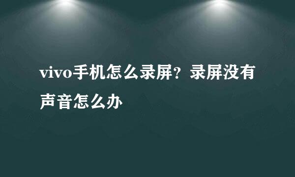 vivo手机怎么录屏？录屏没有声音怎么办