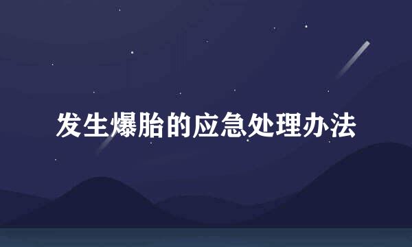 发生爆胎的应急处理办法