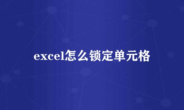 excel怎么锁定单元格
