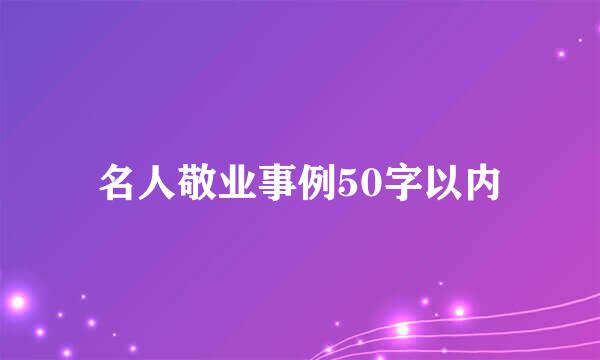 名人敬业事例50字以内