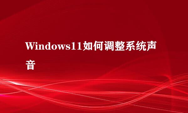 Windows11如何调整系统声音