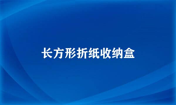 长方形折纸收纳盒