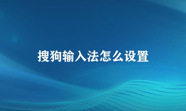 搜狗输入法怎么设置