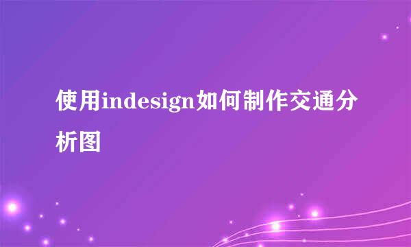 使用indesign如何制作交通分析图