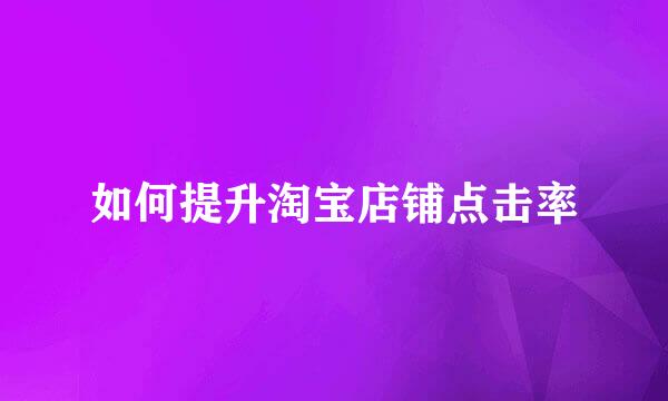如何提升淘宝店铺点击率