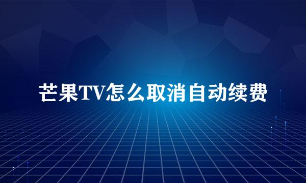 芒果TV怎么取消自动续费