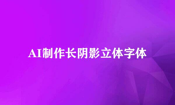 AI制作长阴影立体字体