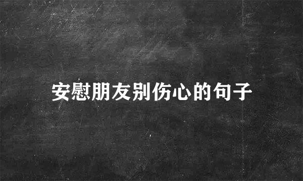 安慰朋友别伤心的句子
