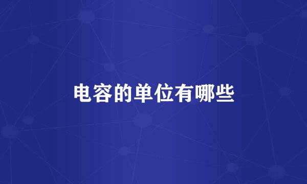 电容的单位有哪些
