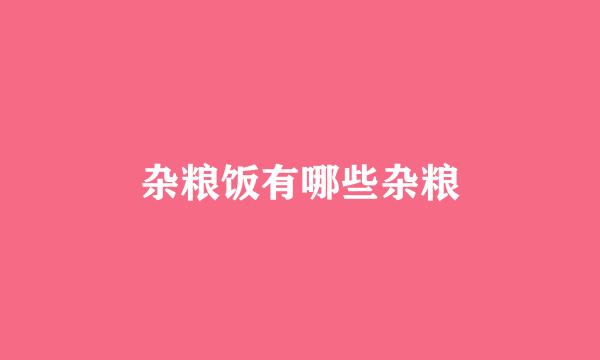 杂粮饭有哪些杂粮