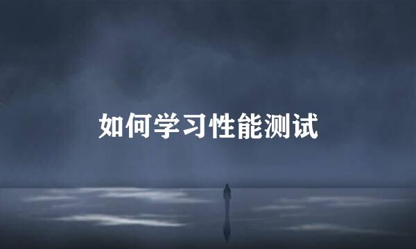 如何学习性能测试