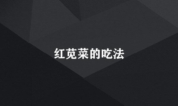 红苋菜的吃法