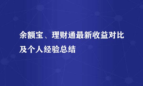 余额宝、理财通最新收益对比及个人经验总结