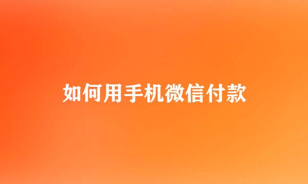 如何用手机微信付款