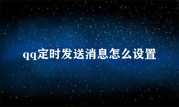qq定时发送消息怎么设置