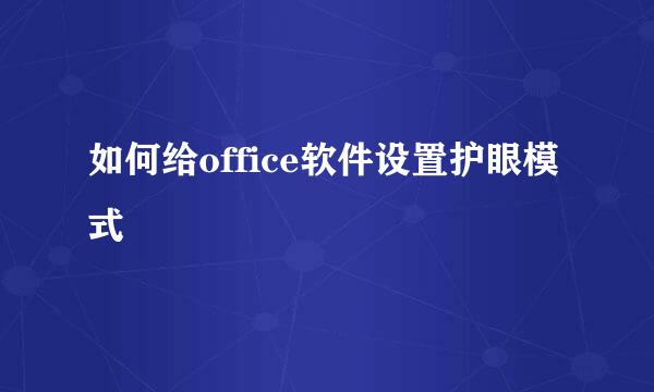 如何给office软件设置护眼模式
