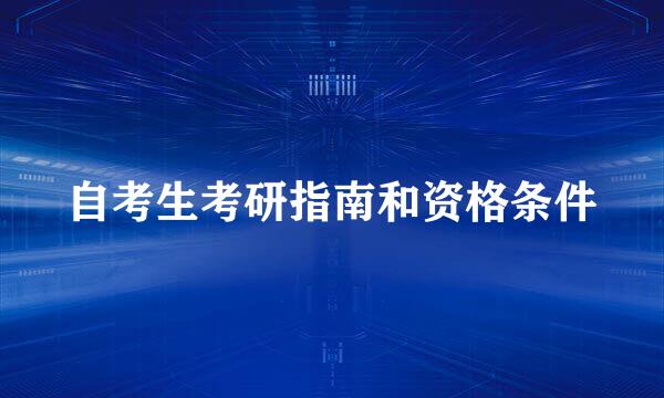 自考生考研指南和资格条件