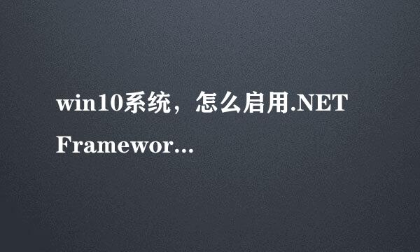 win10系统，怎么启用.NET Framework3.5