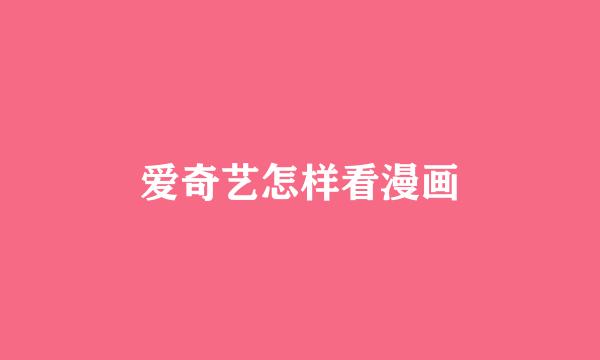 爱奇艺怎样看漫画