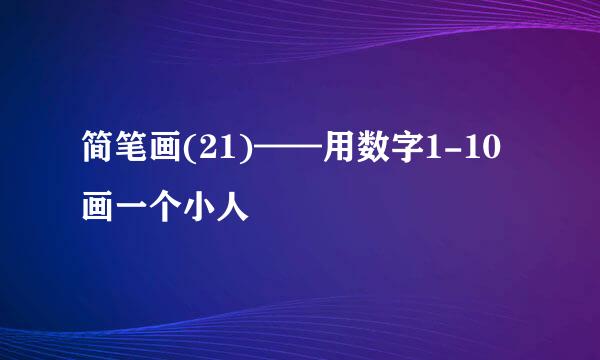 简笔画(21)——用数字1-10画一个小人