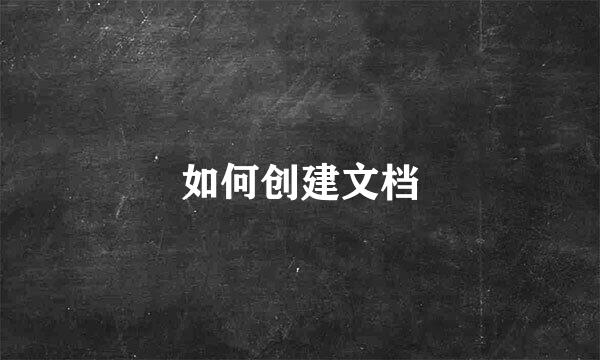 如何创建文档