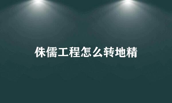 侏儒工程怎么转地精