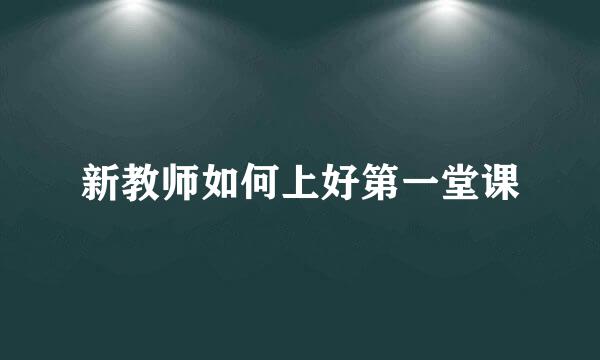 新教师如何上好第一堂课