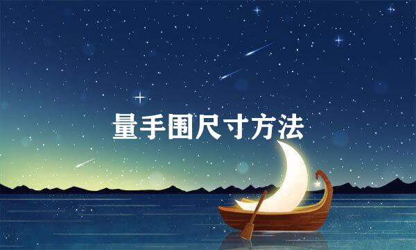 量手围尺寸方法