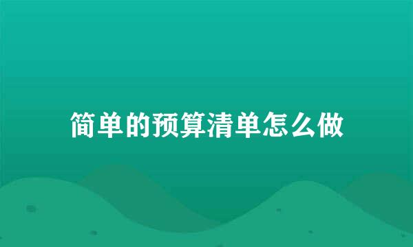 简单的预算清单怎么做