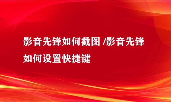影音先锋如何截图 /影音先锋如何设置快捷键