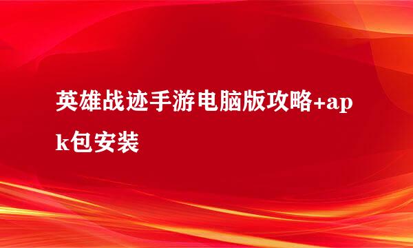 英雄战迹手游电脑版攻略+apk包安装