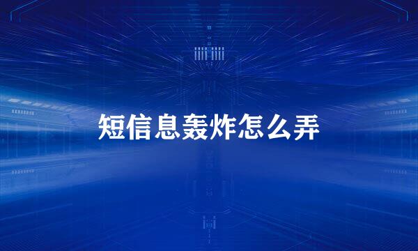 短信息轰炸怎么弄