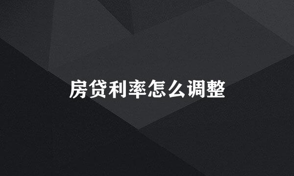 房贷利率怎么调整