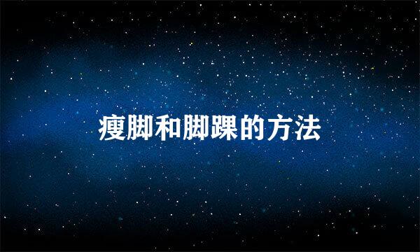 瘦脚和脚踝的方法
